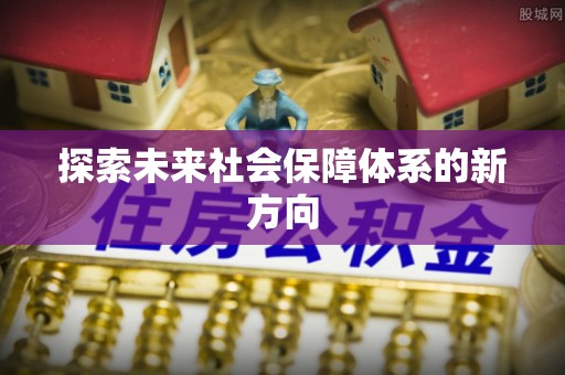 和美探索未来社会保障体系的新方向