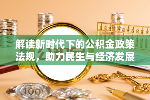 和美解读新时代下的公积金政策法规，助力民生与经济发展