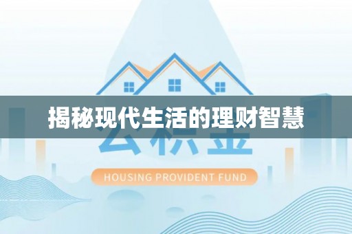 和美揭秘现代生活的理财智慧