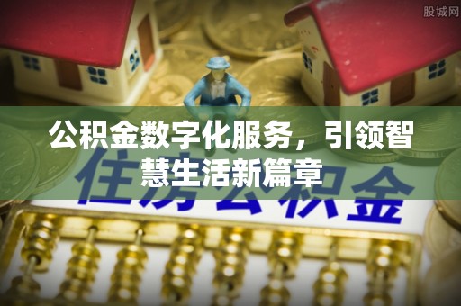 和美公积金数字化服务，引领智慧生活新篇章