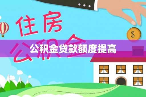 和美公积金贷款额度提高