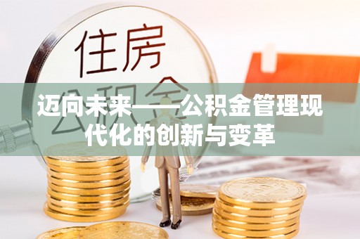 和美迈向未来——公积金管理现代化的创新与变革