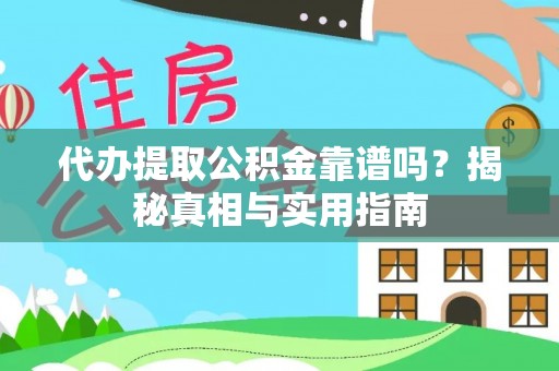 和美代办提取公积金靠谱吗？揭秘真相与实用指南