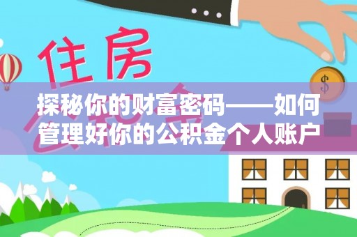 和美探秘你的财富密码——如何管理好你的公积金个人账户信息