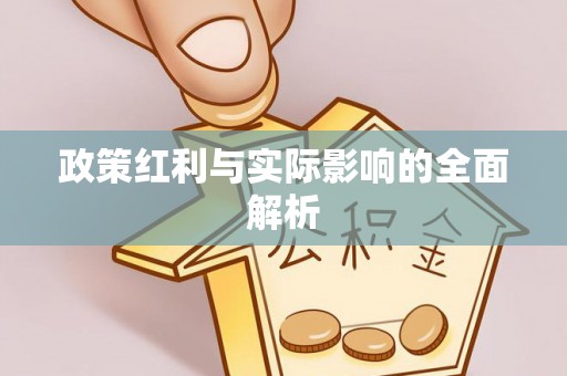 和美政策红利与实际影响的全面解析