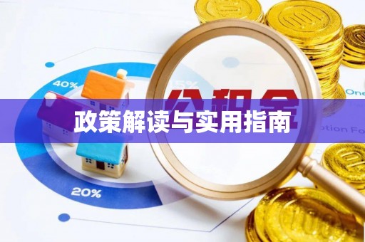 和美政策解读与实用指南