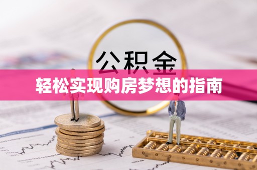 和美轻松实现购房梦想的指南