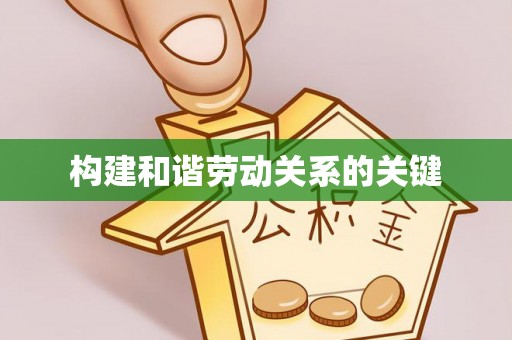 和美构建和谐劳动关系的关键