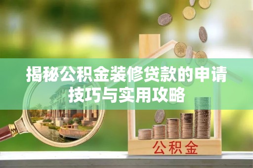 和美揭秘公积金装修贷款的申请技巧与实用攻略