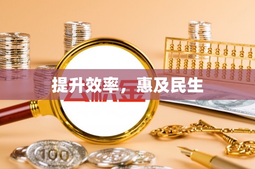 和美提升效率，惠及民生