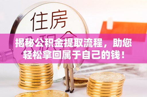 和美揭秘公积金提取流程，助您轻松拿回属于自己的钱！