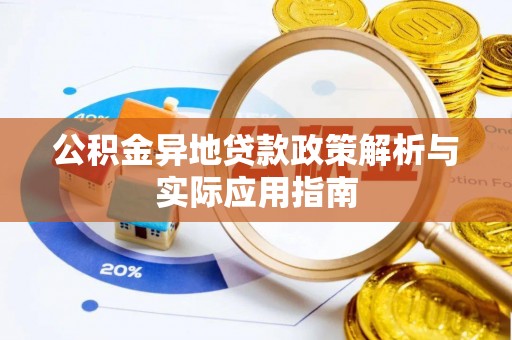 和美公积金异地贷款政策解析与实际应用指南