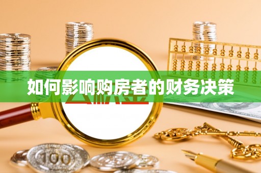 和美如何影响购房者的财务决策