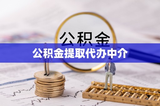 和美公积金提取代办中介
