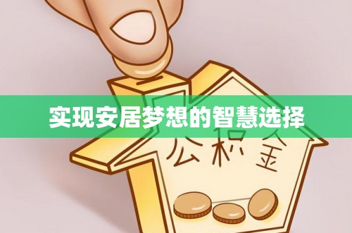 和美实现安居梦想的智慧选择