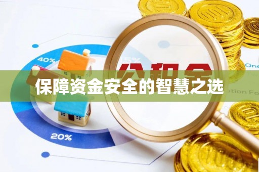 和美保障资金安全的智慧之选
