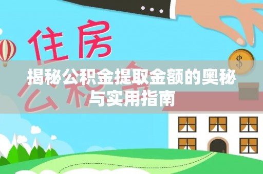 和美揭秘公积金提取金额的奥秘与实用指南