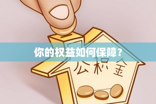 和美你的权益如何保障？