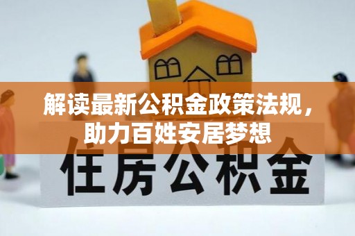 和美解读最新公积金政策法规，助力百姓安居梦想