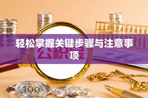 和美轻松掌握关键步骤与注意事项
