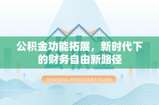 和美公积金功能拓展，新时代下的财务自由新路径