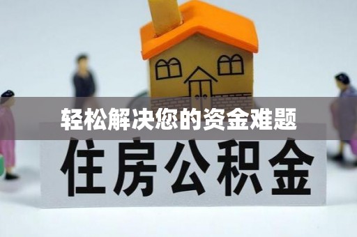 和美轻松解决您的资金难题