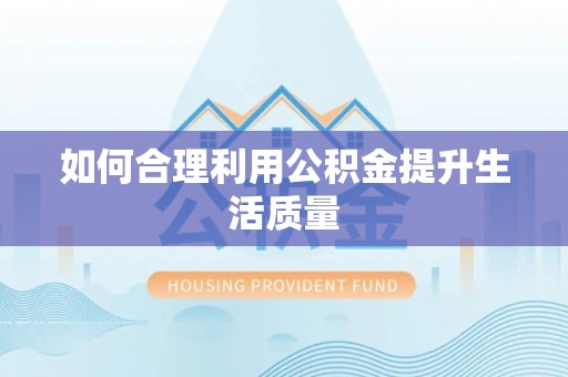 和美如何合理利用公积金提升生活质量