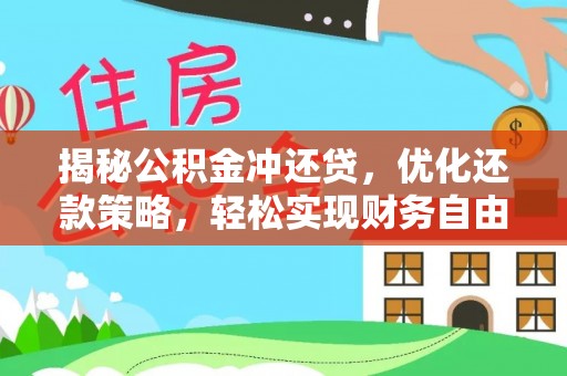 和美揭秘公积金冲还贷，优化还款策略，轻松实现财务自由