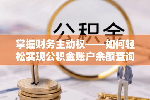 和美掌握财务主动权——如何轻松实现公积金账户余额查询