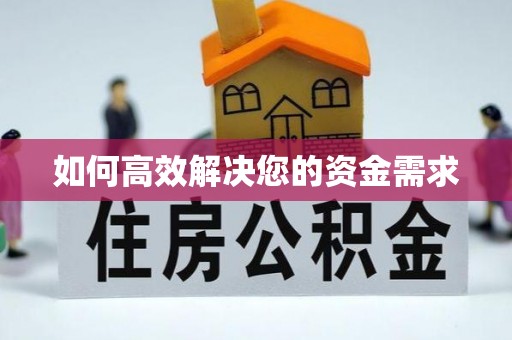 和美如何高效解决您的资金需求