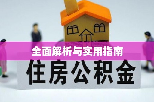 和美全面解析与实用指南