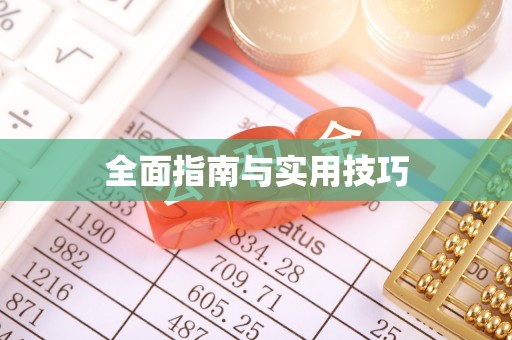 和美全面指南与实用技巧